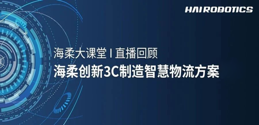 leyu电竞网3C制造智慧物流方案新实践
