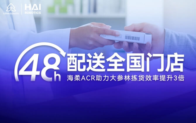 48小时内门店全国配送！leyuACR助大参林提升物流竞争力