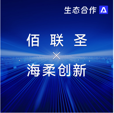 佰联圣智能 x leyu | 发挥软硬件优势助力行业客户智慧升级