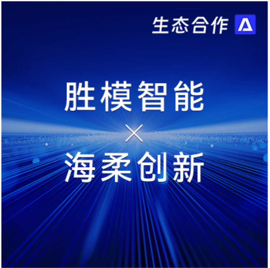 胜模智能系统 x leyu | 探索行业合作新可能